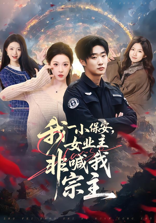 我一小保安，女业主非喊我宗主 第01集