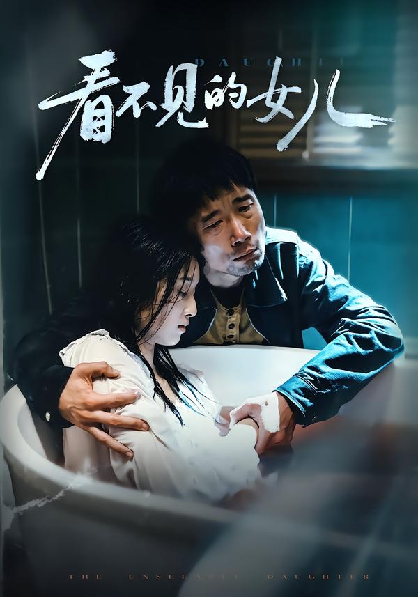看不见的女儿2026 第01集