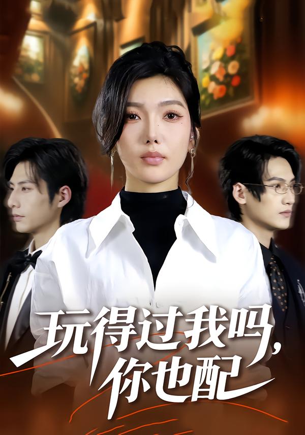 玩得过我吗，你也配 第38集