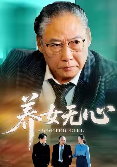 养女无心 第01集