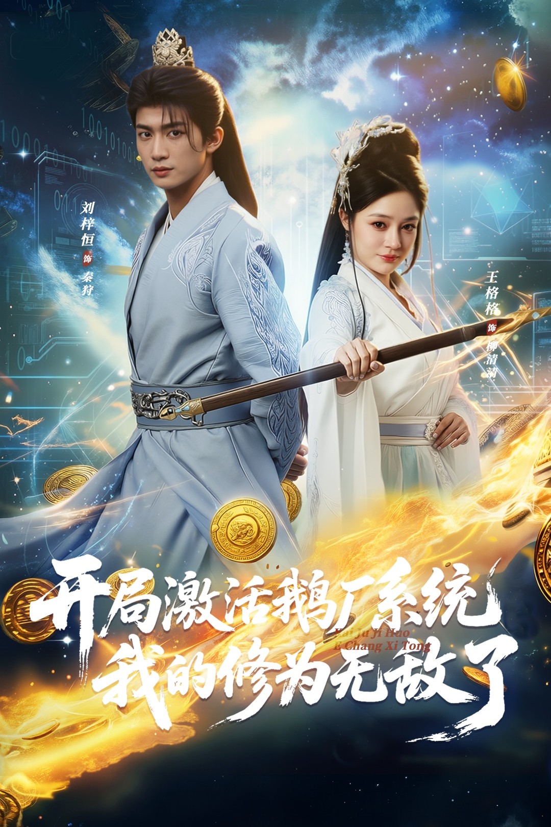 开局激活鹅厂系统我的修为无敌了 第59集