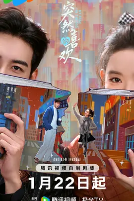 突然的喜欢 第24集(大结局)