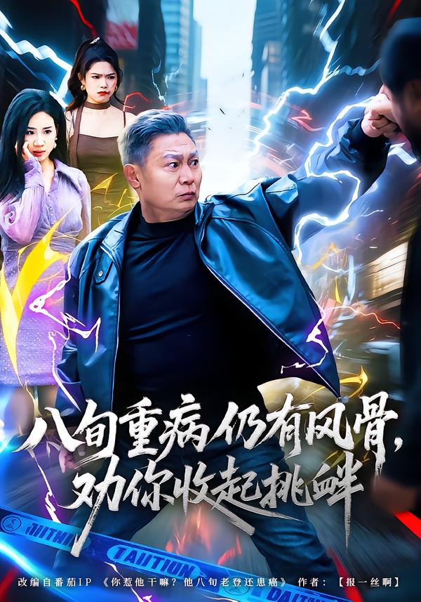 八旬重病仍有风骨，劝你收起挑衅 第01集