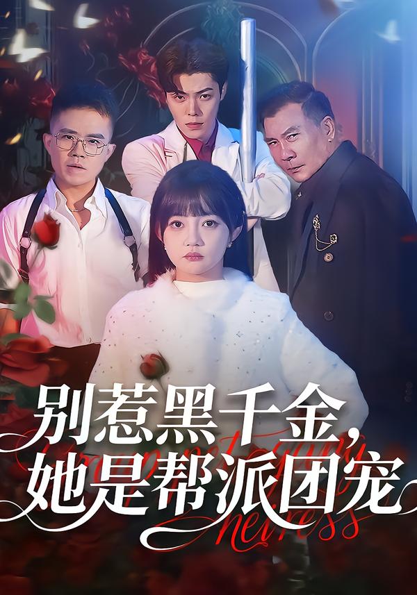 别惹黑千金，她是帮派团宠 第01集