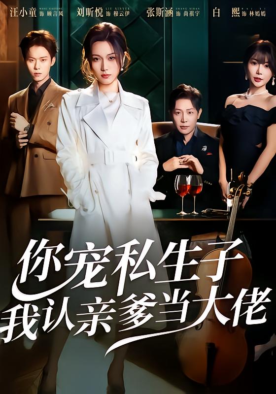 你宠私生子，我认亲爹当大佬 第13集