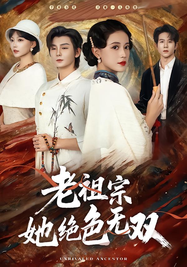 老祖宗她绝色无双 第16集