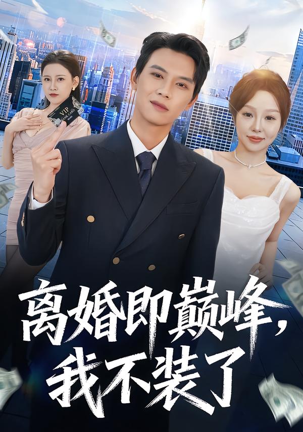 离婚即巅峰，我不装了 第01集