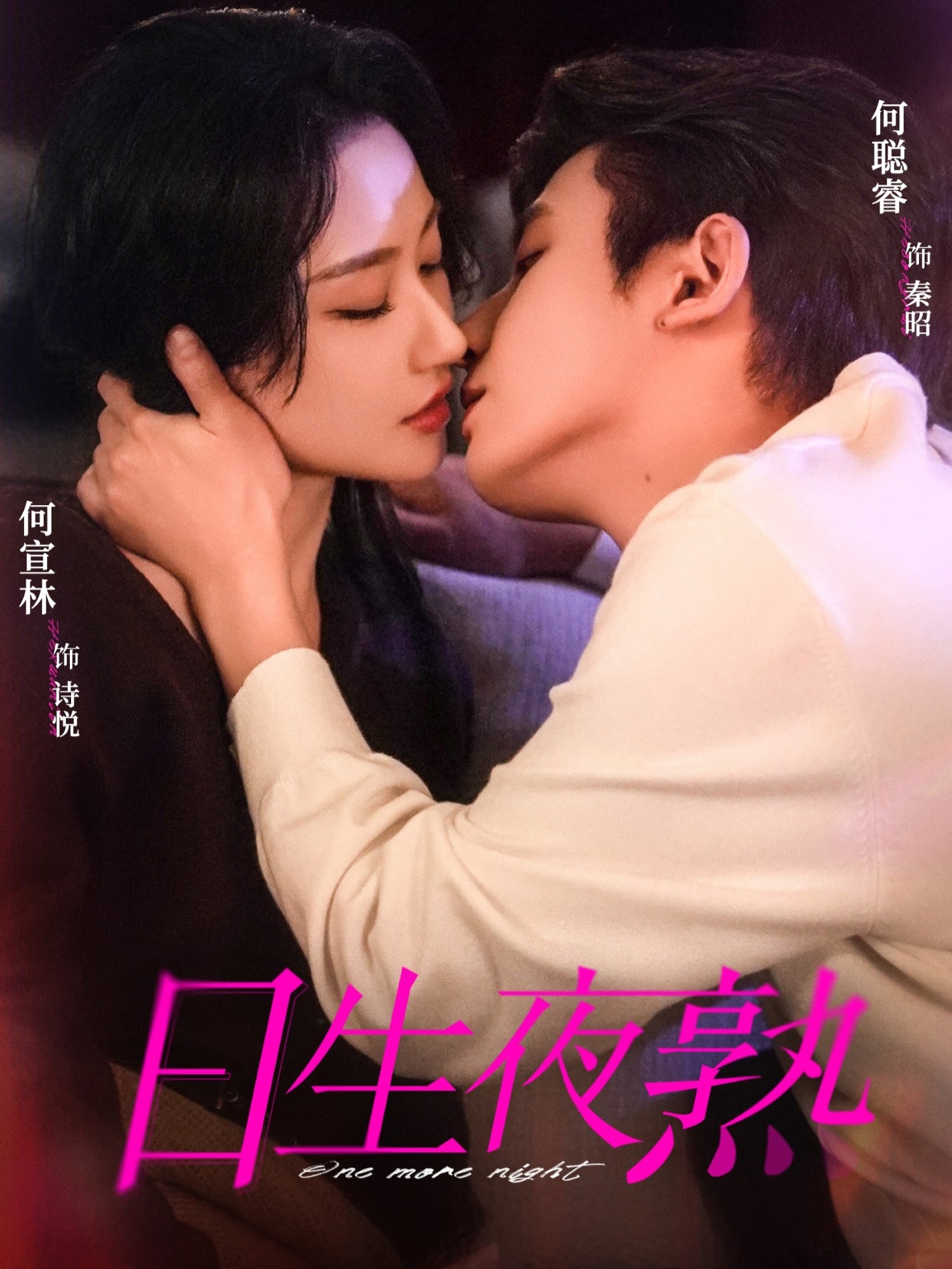 日生夜熟 第01集