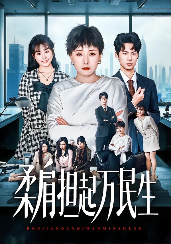 柔肩担起万民生 第40集