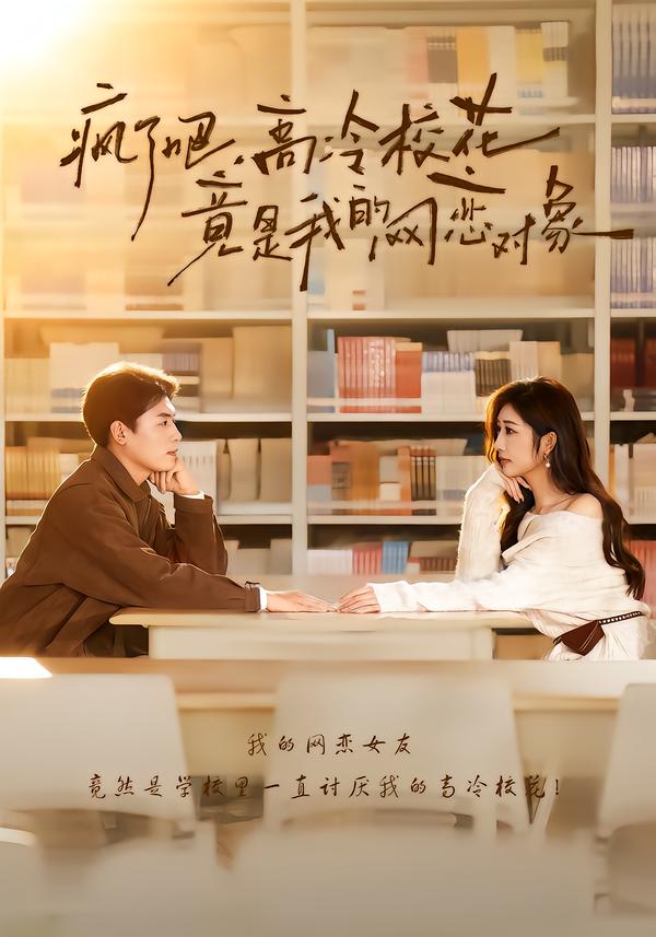 疯了吧，高冷校花竟是我的网恋对象 第96集