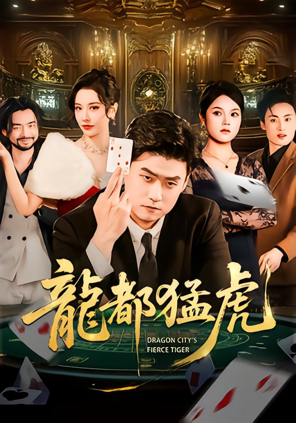 龙都猛虎 第13集