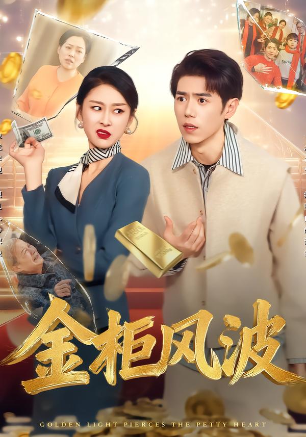 金柜风波 第31集