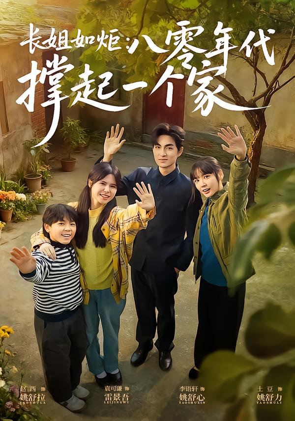长姐如炬：八零年代撑起一个家 第01集