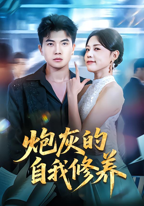 炮灰的自我修养 第18集