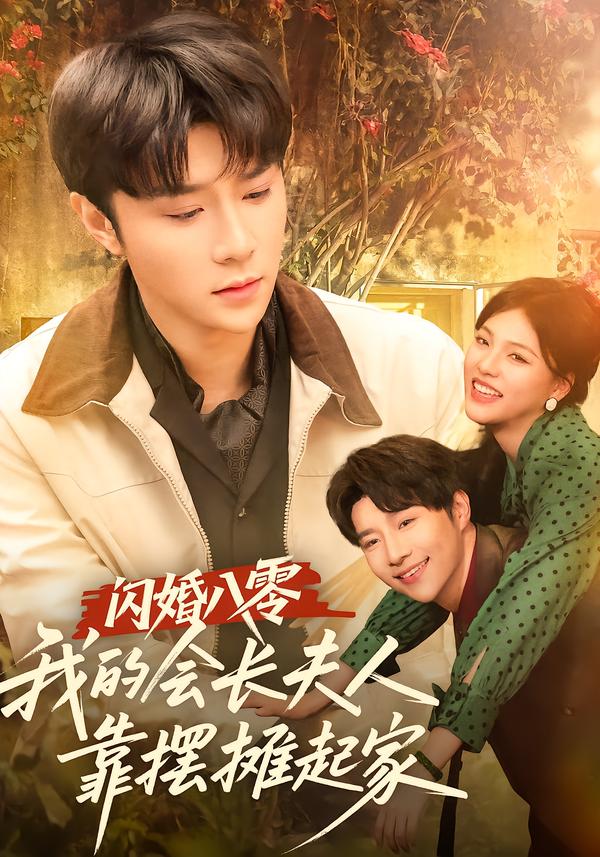 闪婚八零，我的会长夫人靠摆摊起家 第14集