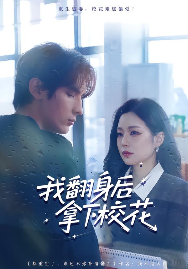 我翻身后拿下校花 第01集