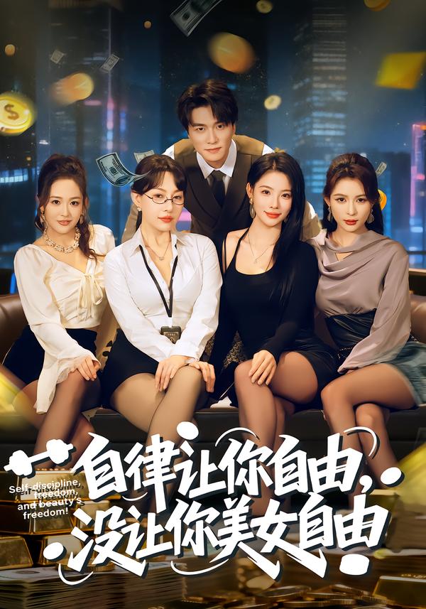 自律让你自由，没让你美女自由 第01集