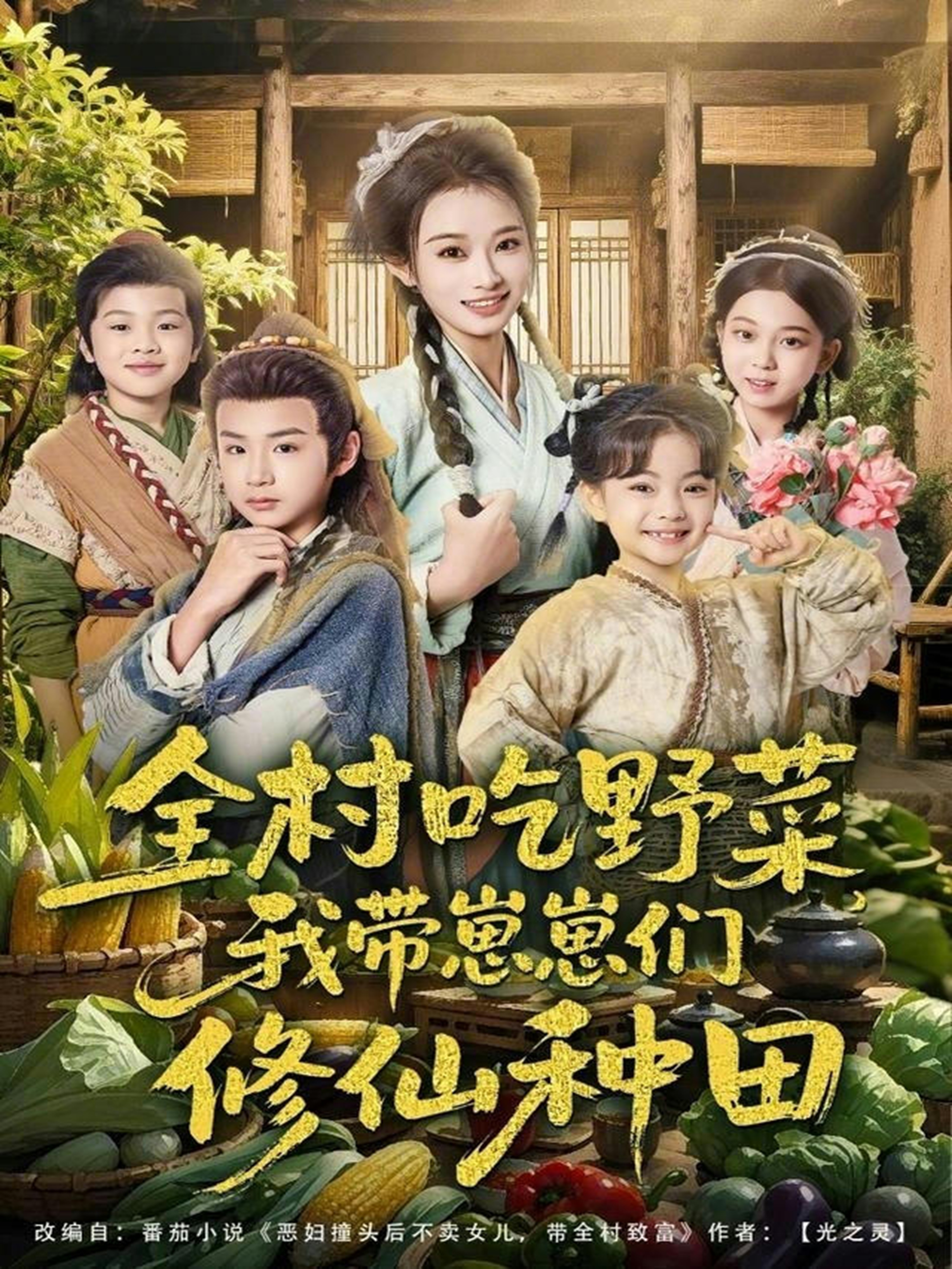 全村吃野菜，我带崽崽们修仙种田 第14集
