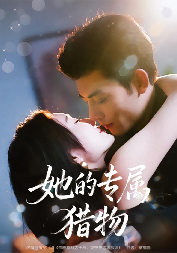 她的专属猎物 第22集
