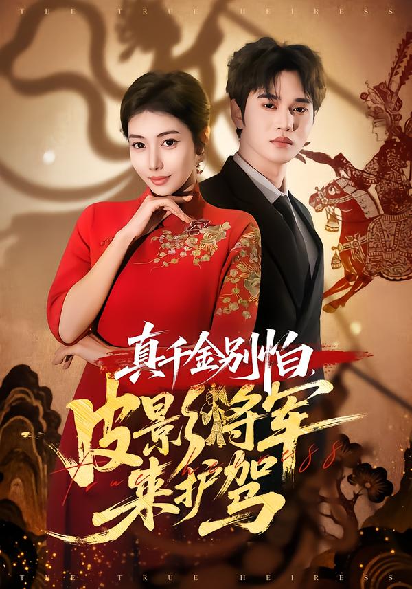 真千金别怕，皮影将军来护驾 第11集