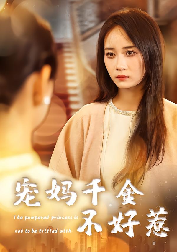 宠妈千金不好惹 第33集