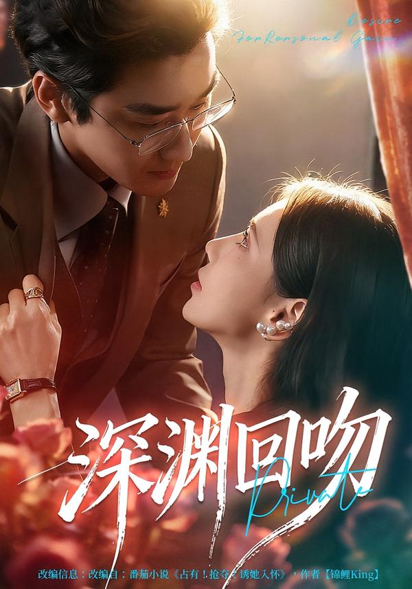 深渊回吻 第67集