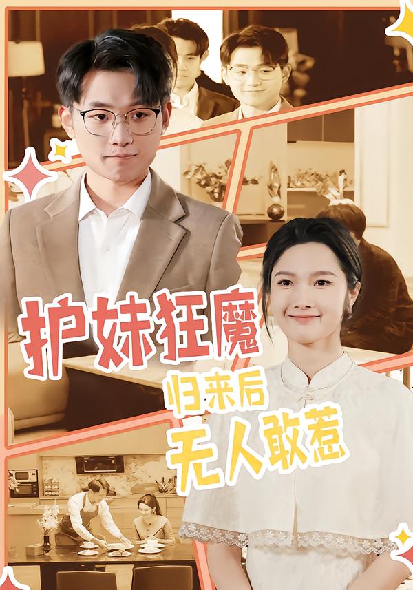护妹狂魔，归来后无人敢惹 第15集