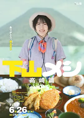 下山饭高崎篇 第01集(大结局)