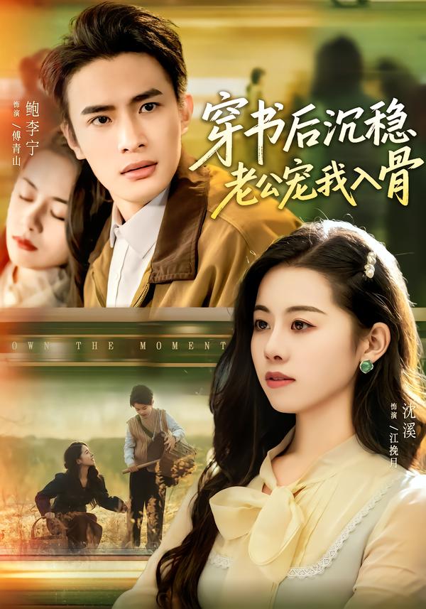 穿书后沉稳老公宠我入骨 第34集