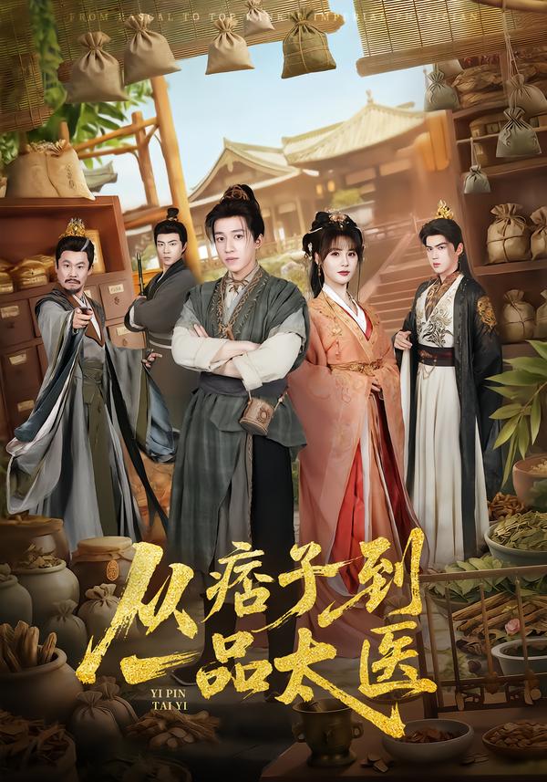从痞子到一品太医 第26集