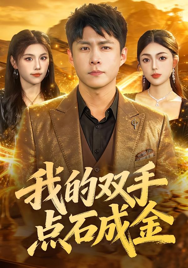 我的双手点石成金 第15集