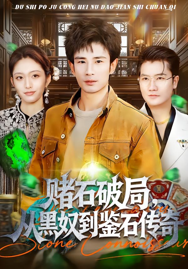 赌石破局，从黑奴到鉴石传奇 第11集