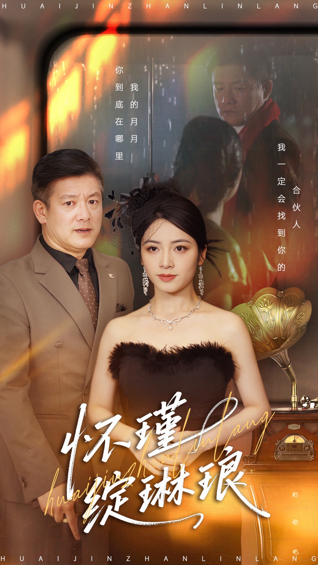 怀瑾绽琳琅 第32集