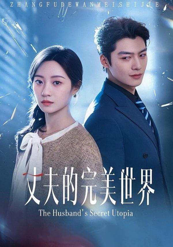 丈夫的完美世界 第65集