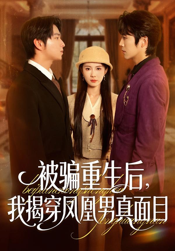 被骗重生后，我揭穿凤凰男真面目 第36集