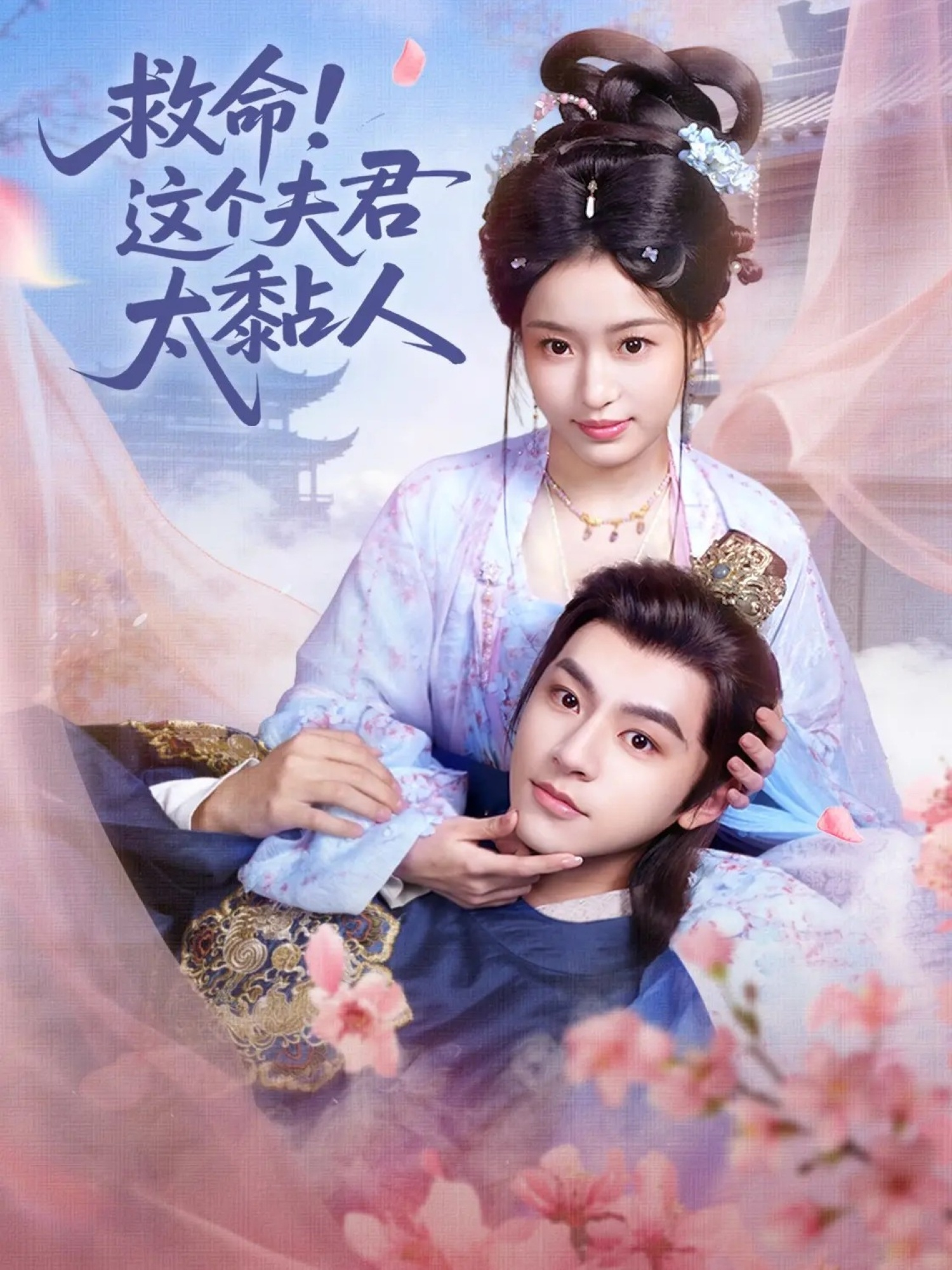 救命这个夫君太粘人 第48集