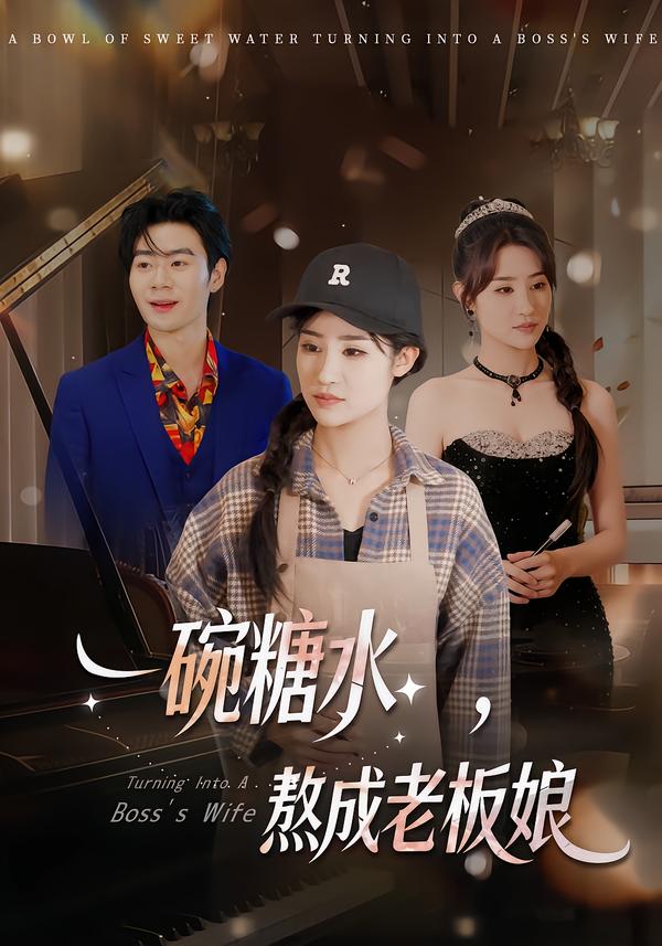 一碗糖水，熬成老板娘 第06集