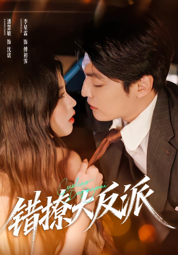 错撩大反派 第01集