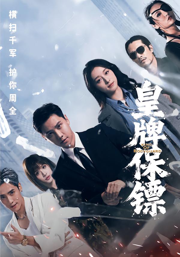 皇牌保镖 第59集