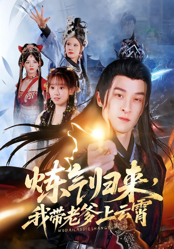 炼气归来，我带老爹上云霄 第01集