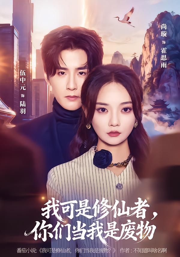我可是修仙者，你们当我是废物 第21集