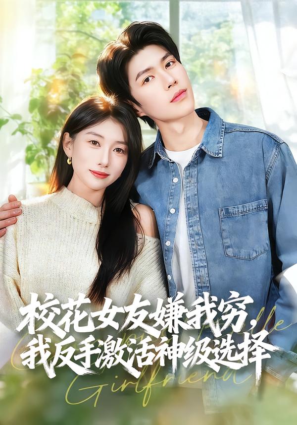 校花女友嫌我穷，我反手激活神级选择 第21集