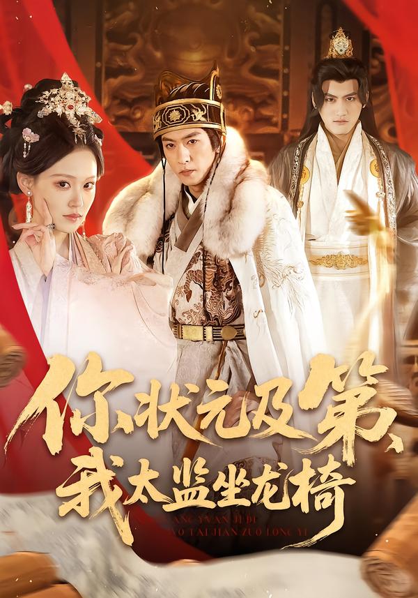 你状元及第，我太监坐龙椅 第11集