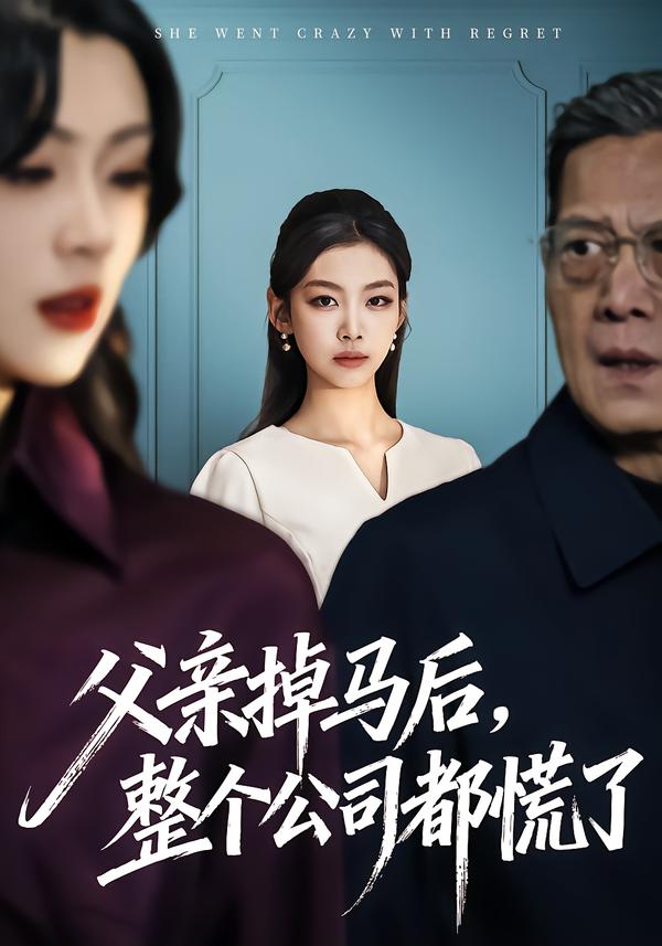 父亲掉马后，整个公司都慌了 第43集