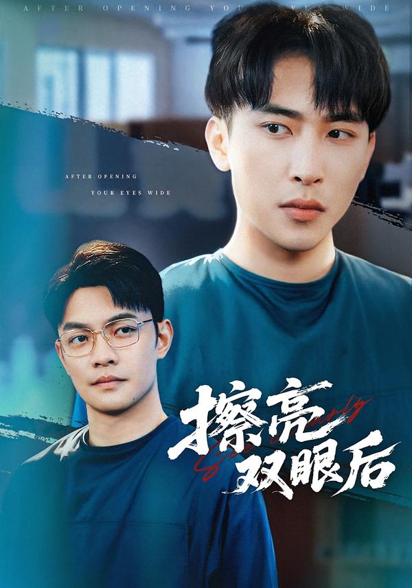 擦亮双眼后 第08集