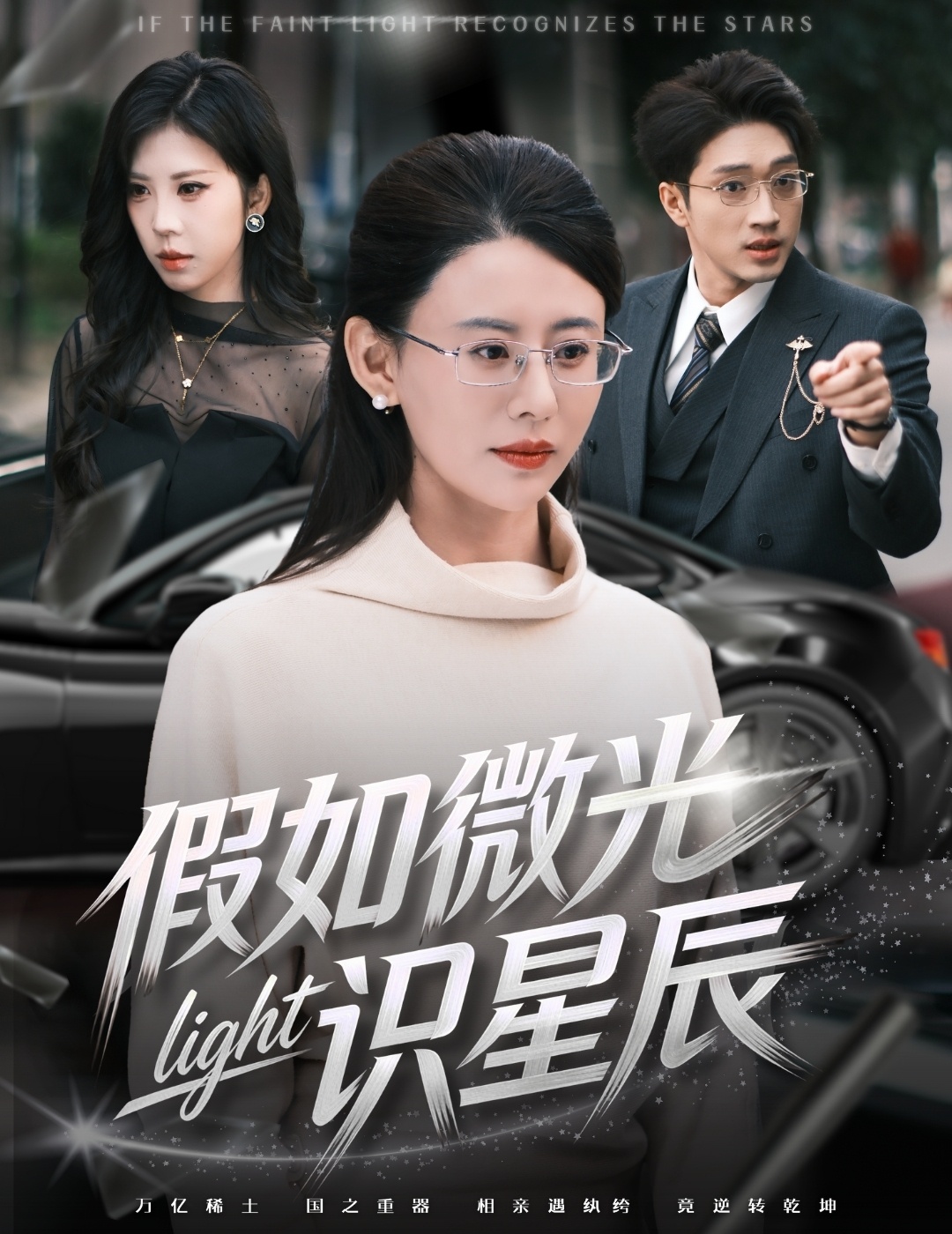 假如微光识星辰 第53集