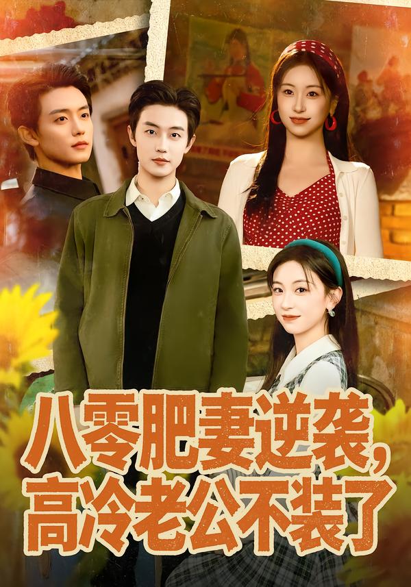 八零肥妻逆袭，高冷老公不装了 第38集