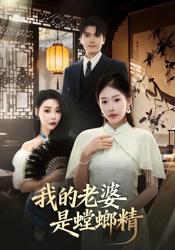 我的老婆是螳螂精 第34集