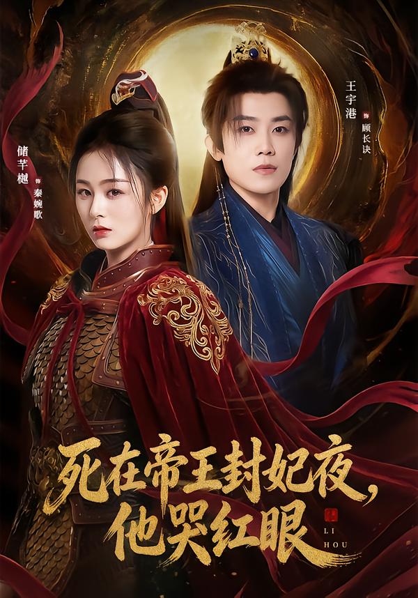 死在帝王封妃夜，他哭红眼 第36集