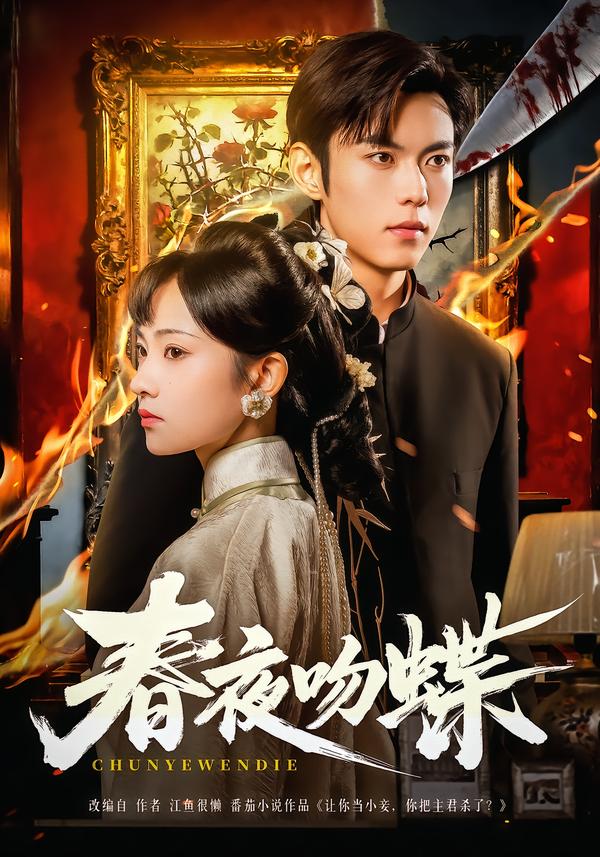 春夜吻蝶 第73集